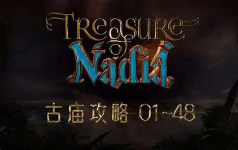 纳迪亚之宝背景